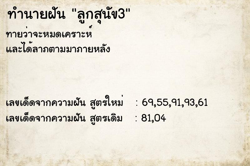 ทำนายฝันลูกสุนัข3 ทำนายฝันทำนายฝันลูกสุนัข3