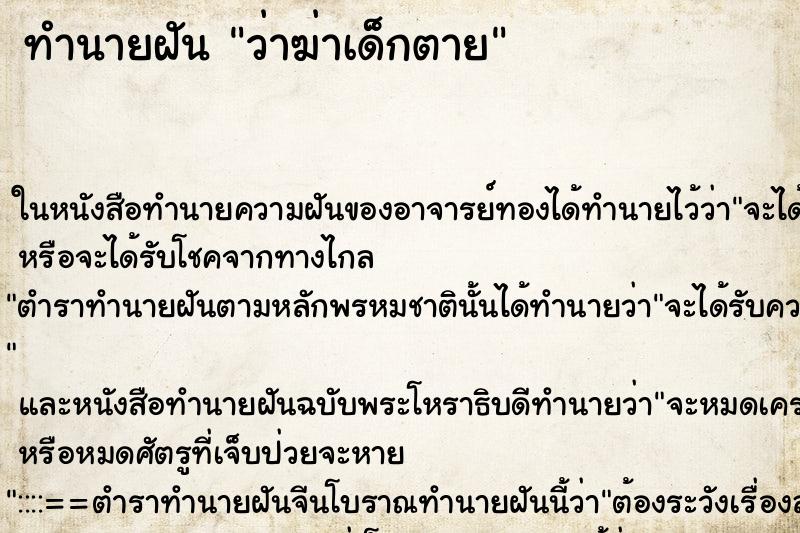 ทำนายฝัน ว่าฆ่าเด็กตาย