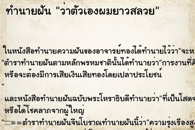ทำนายฝัน ว่าตัวเองผมยาวสลวย