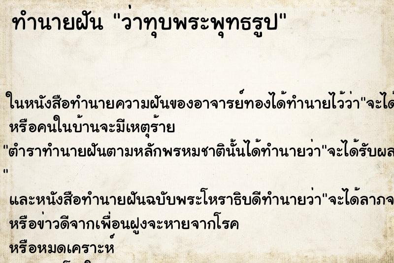 ทำนายฝันทำนายฝันว่าทุบพระพุทธรูป