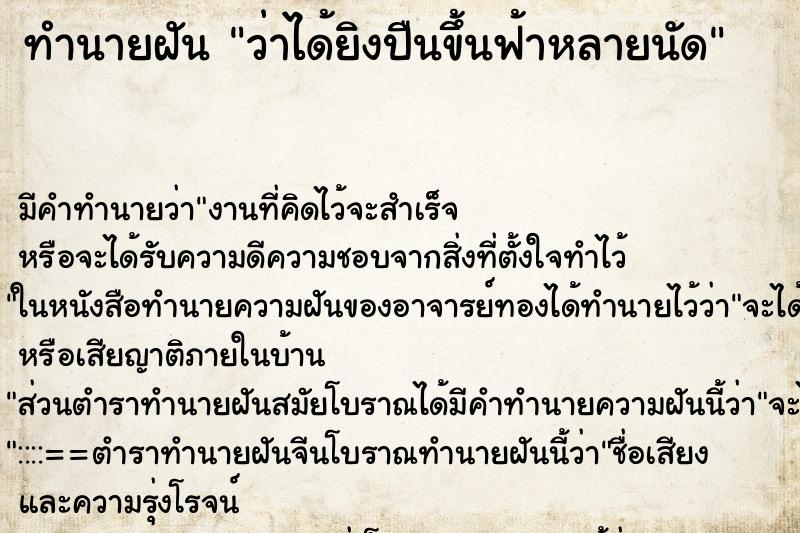 ทำนายฝัน ว่าได้ยิงปืนขึ้นฟ้าหลายนัด ทำนายฝัน ว่าได้ยิงปืนขึ้นฟ้าหลายนัด