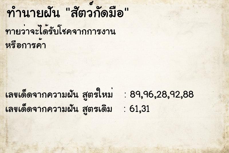 ทำนายฝันสัตว์กัดมือ ทำนายฝันทำนายฝันสัตว์กัดมือ