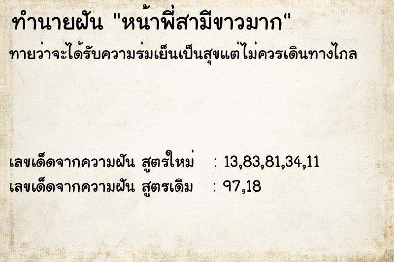 ทำนายฝันทำนายฝันหน้าพี่สามีขาวมาก
