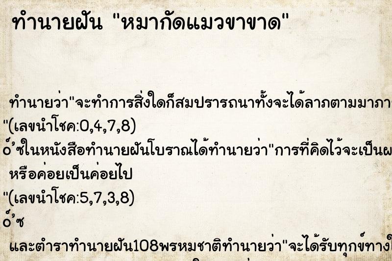 ทำนายฝัน หมากัดแมวขาขาด