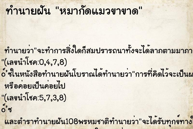 ทำนายฝัน หมากัดแมวขาขาด ตำราโบราณ แม่นที่สุดในโลก