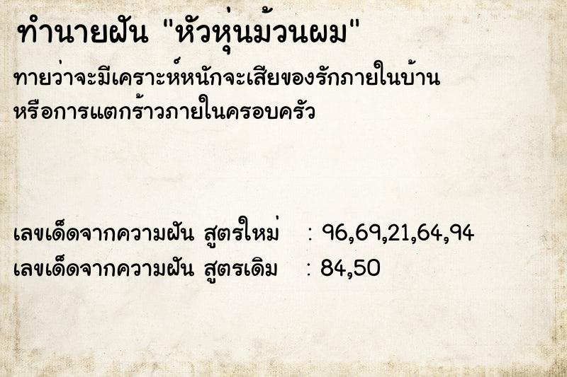 ทำนายฝันทำนายฝันหัวหุ่นม้วนผม