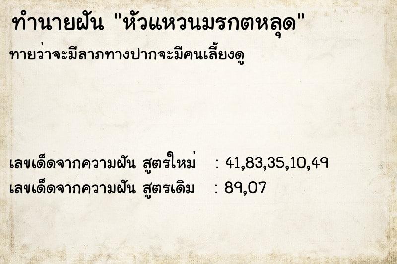 ทำนายฝัน หัวแหวนมรกตหลุด ทำนายฝัน หัวแหวนมรกตหลุด