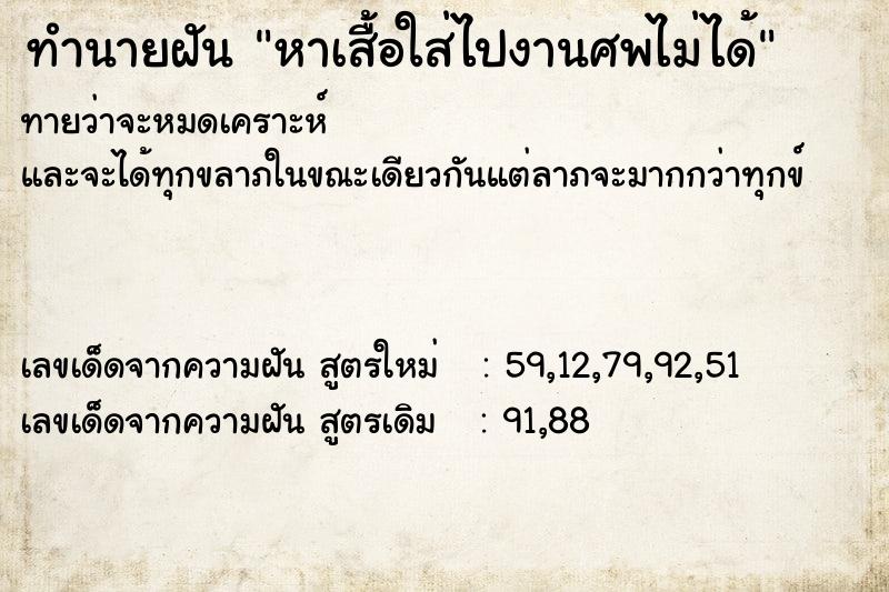 ทำนายฝันหาเสื้อใส่ไปงานศพไม่ได้ ทำนายฝันทำนายฝันหาเสื้อใส่ไปงานศพไม่ได้