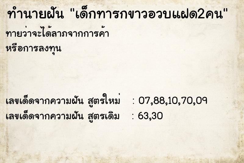 ทำนายฝันเด็กทารกขาวอวบแฝด2คน ทำนายฝันทำนายฝันเด็กทารกขาวอวบแฝด2คน