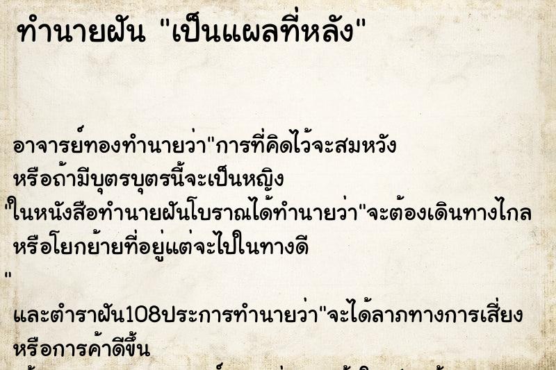ทำนายฝัน เป็นแผลที่หลัง