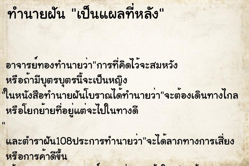 ทำนายฝัน เป็นแผลที่หลัง ตำราโบราณ แม่นที่สุดในโลก