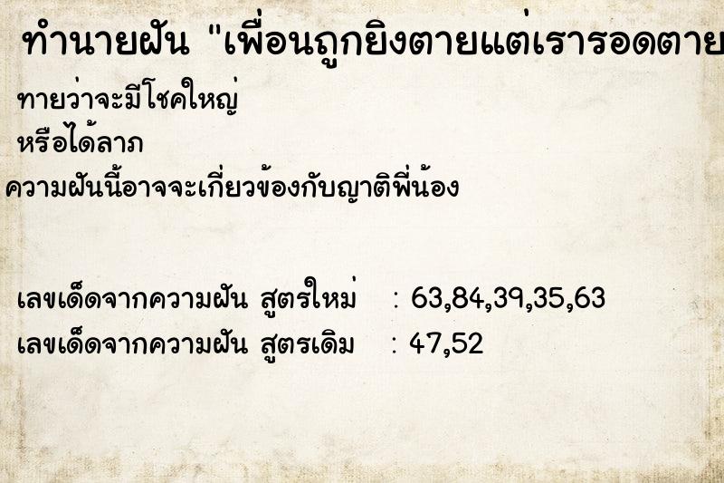 ทำนายฝันทำนายฝันเพื่อนถูกยิงตายแต่เรารอดตาย