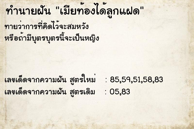 ทำนายฝันเมียท้องได้ลูกแฝด ทำนายฝันทำนายฝันเมียท้องได้ลูกแฝด