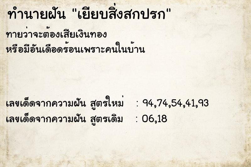ทำนายฝันเยียบสิ่งสกปรก ทำนายฝันทำนายฝันเยียบสิ่งสกปรก