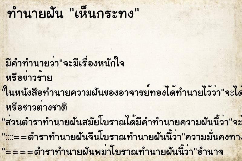 ทำนายฝันทำนายฝันเห็นกระทง