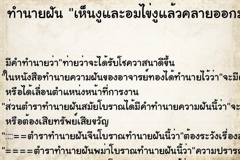 ทำนายฝัน เห็นงูและอมไข่งูแล้วคลายออกมา
