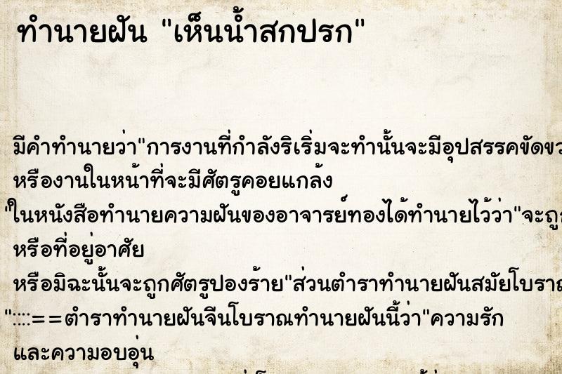ทำนายฝัน เห็นน้ำสกปรก ทำนายฝัน เห็นน้ำสกปรก