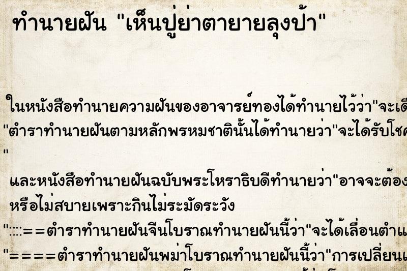 ทำนายฝันทำนายฝันเห็นปู่ย่าตายายลุงป้า