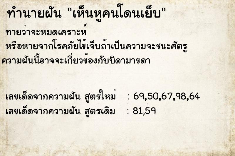 ทำนายฝันทำนายฝันเห็นหูคนโดนเย็บ