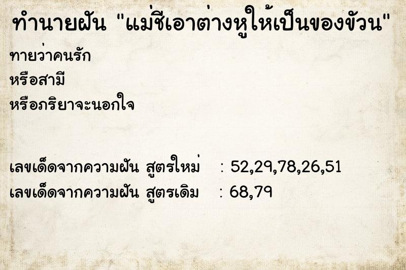 ทำนายฝันทำนายฝันแม่ชีเอาต่างหูให้เป็นของขัวน