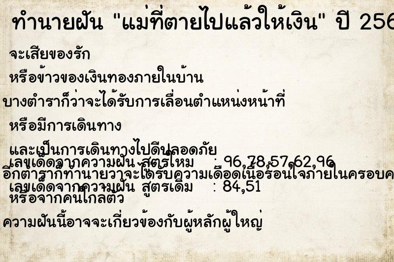 ทำนายฝัน แม่ที่ตายไปแล้วให้เงิน