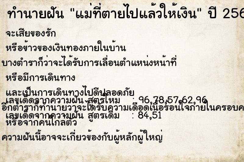 ทำนายฝัน แม่ที่ตายไปแล้วให้เงิน ตำราโบราณ แม่นที่สุดในโลก