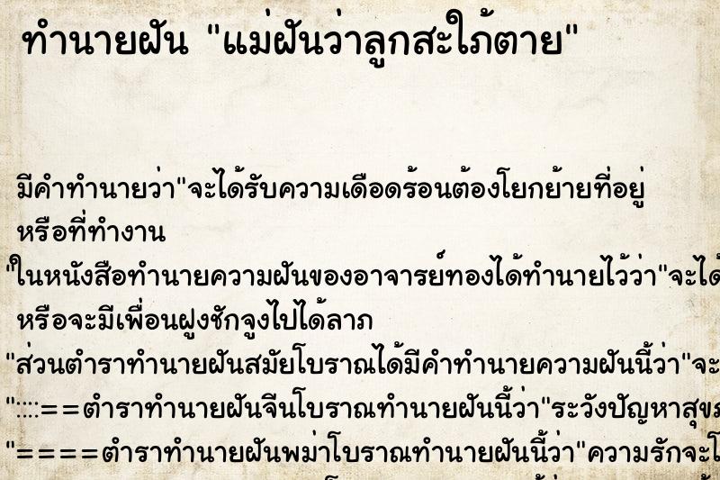 ทำนายฝัน แม่ฝันว่าลูกสะใภ้ตาย ตำราโบราณ แม่นที่สุดในโลก