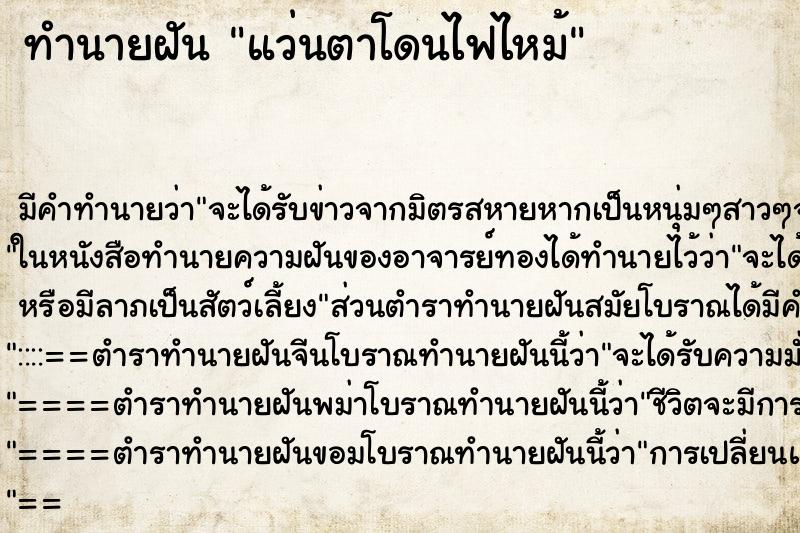 ทำนายฝัน แว่นตาโดนไฟไหม้ ทำนายฝัน แว่นตาโดนไฟไหม้