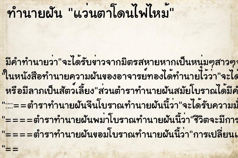 ทำนายฝัน แว่นตาโดนไฟไหม้ ตำราโบราณ แม่นที่สุดในโลก