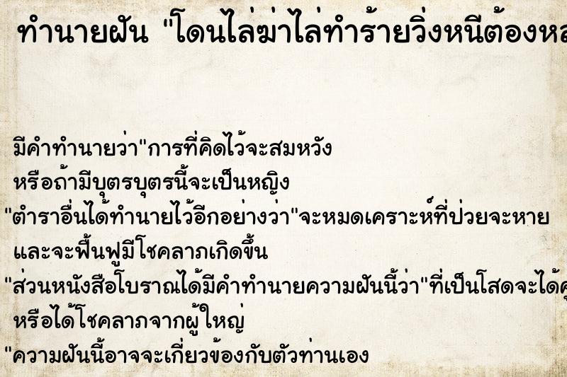 ทำนายฝัน โดนไล่ฆ่าไล่ทำร้ายวิ่งหนีต้องหลบซ่อน ทำนายฝัน โดนไล่ฆ่าไล่ทำร้ายวิ่งหนีต้องหลบซ่อน