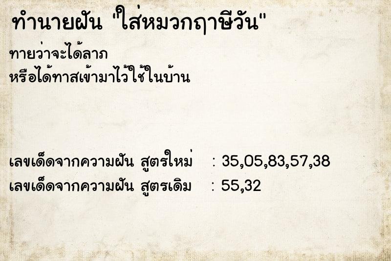 ทำนายฝันทำนายฝันใส่หมวกฤาษีวัน