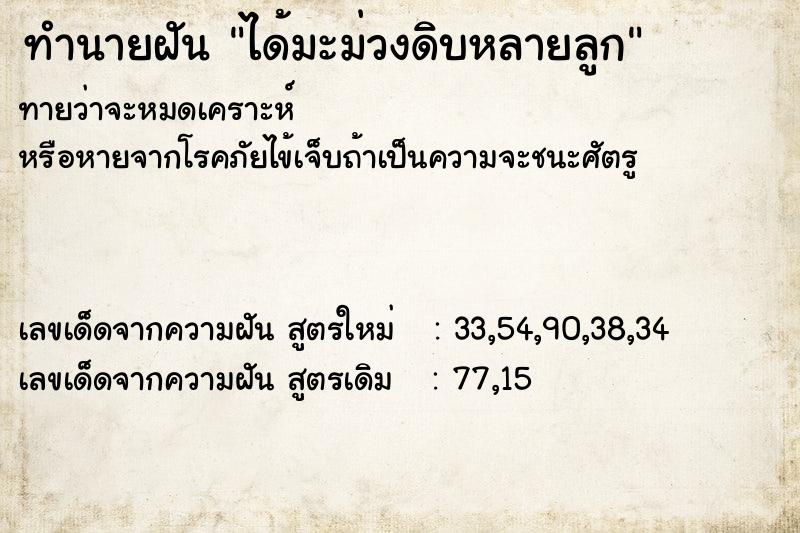 ทำนายฝันทำนายฝันได้มะม่วงดิบหลายลูก
