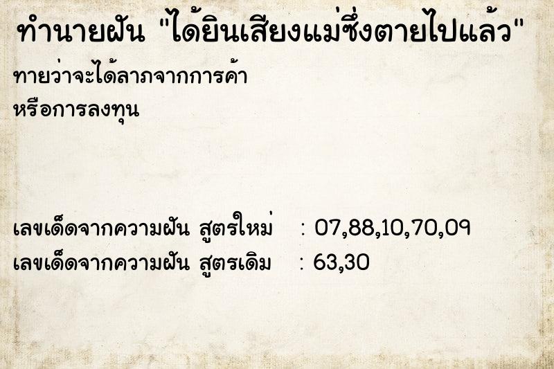 ทำนายฝันทำนายฝันได้ยินเสียงแม่ซึ่งตายไปแล้ว