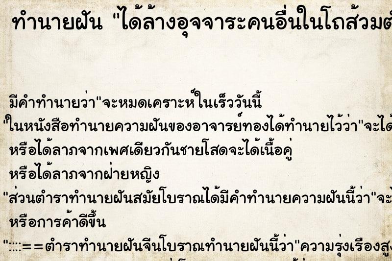 ทำนายฝัน ได้ล้างอุจจาระคนอื่นในโถส้วมตัวเอง ทำนายฝัน ได้ล้างอุจจาระคนอื่นในโถส้วมตัวเอง