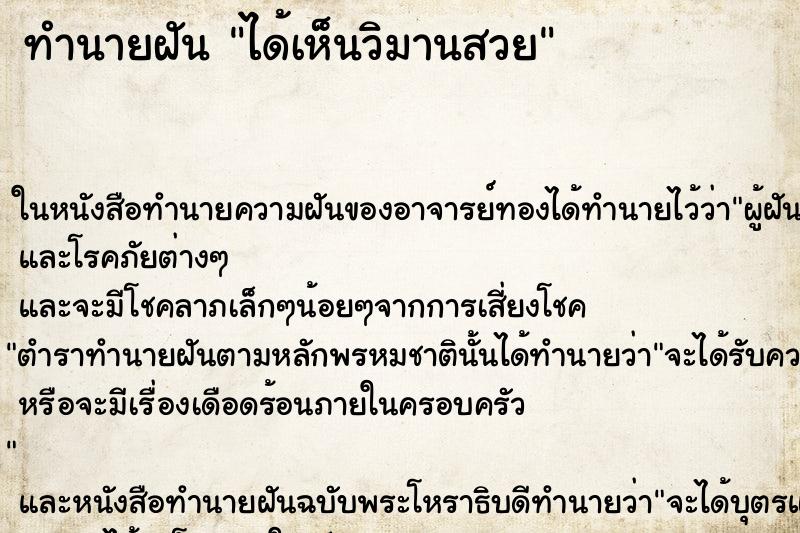 ทำนายฝัน ได้เห็นวิมานสวย ทำนายฝัน ได้เห็นวิมานสวย