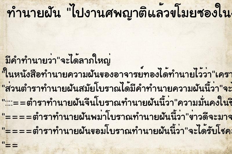 ทำนายฝัน ไปงานศพญาติแล้วขโมยซองในงาน ทำนายฝัน ไปงานศพญาติแล้วขโมยซองในงาน