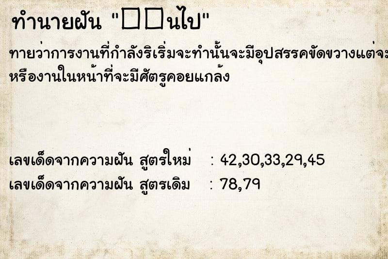 ทำนายฝันทำนายฝัน��นไป