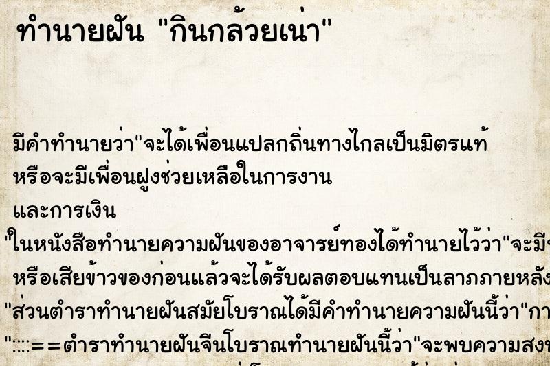 ทำนายฝัน กินกล้วยเน่า ทำนายฝัน กินกล้วยเน่า