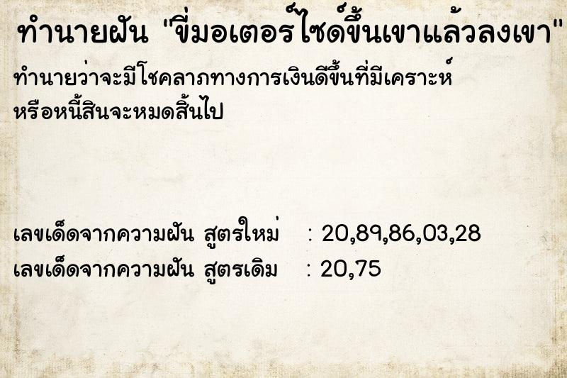 ทำนายฝันขี่มอเตอร์ไซด์ขึ้นเขาแล้วลงเขา ทำนายฝันทำนายฝันขี่มอเตอร์ไซด์ขึ้นเขาแล้วลงเขา