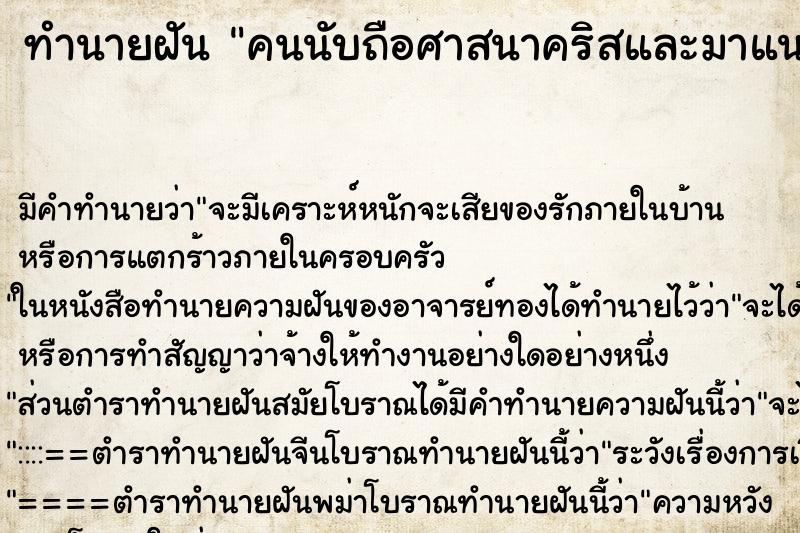 ทำนายฝันทำนายฝันคนนับถือศาสนาคริสและมาแนะนำคำสอน