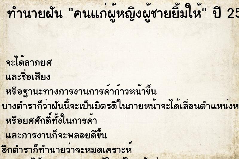 ทำนายฝัน คนแก่ผู้หญิงผู้ชายยิ้มให้ ทำนายฝัน คนแก่ผู้หญิงผู้ชายยิ้มให้