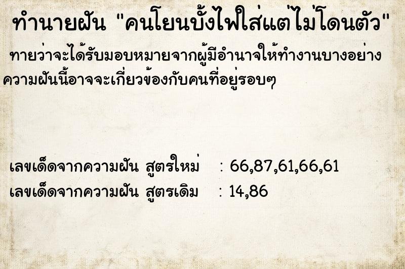 ทำนายฝันคนโยนบั้งไฟใส่แต่ไม่โดนตัว ทำนายฝันทำนายฝันคนโยนบั้งไฟใส่แต่ไม่โดนตัว