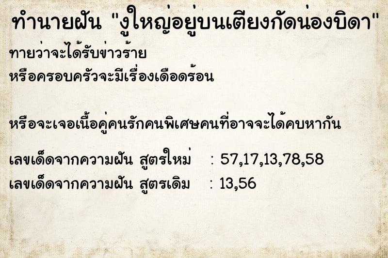 ทำนายฝันงูใหญ่อยู่บนเตียงกัดน่องบิดา ทำนายฝันทำนายฝันงูใหญ่อยู่บนเตียงกัดน่องบิดา