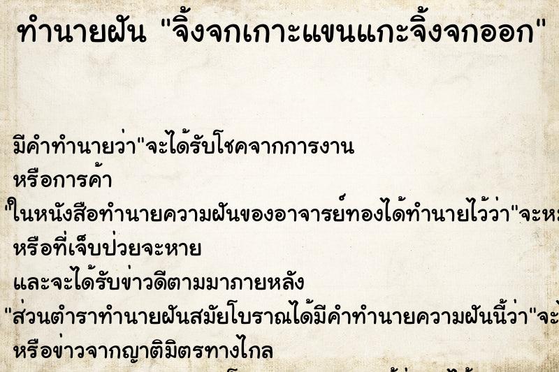 ทำนายฝัน จิ้งจกเกาะแขนแกะจิ้งจกออก ทำนายฝัน จิ้งจกเกาะแขนแกะจิ้งจกออก
