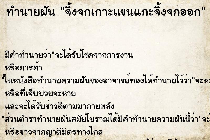 ทำนายฝัน จิ้งจกเกาะแขนแกะจิ้งจกออก ตำราโบราณ แม่นที่สุดในโลก