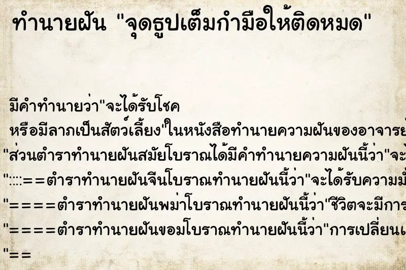 ทำนายฝัน จุดธูปเต็มกำมือให้ติดหมด ทำนายฝัน จุดธูปเต็มกำมือให้ติดหมด