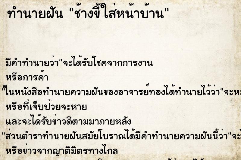 ทำนายฝัน ช้างขี้ใส่หน้าบ้าน ทำนายฝัน ช้างขี้ใส่หน้าบ้าน