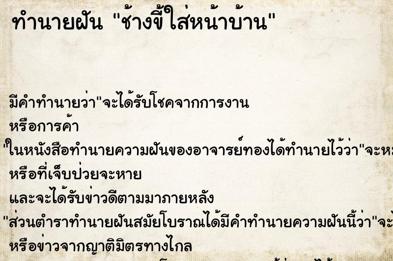 ทำนายฝัน ช้างขี้ใส่หน้าบ้าน ตำราโบราณ แม่นที่สุดในโลก