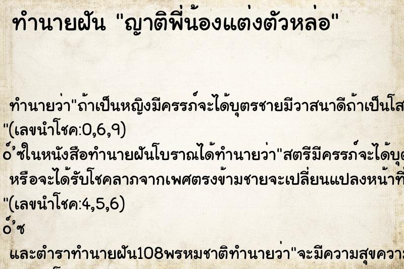 ทำนายฝัน ญาติพี่น้องแต่งตัวหล่อ ทำนายฝัน ญาติพี่น้องแต่งตัวหล่อ