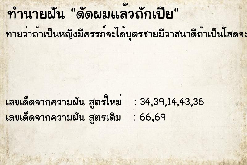 ทำนายฝันทำนายฝันดัดผมแล้วถักเปีย